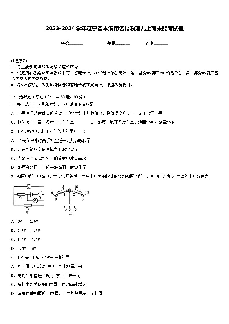 2023-2024学年辽宁省本溪市名校物理九上期末联考试题含答案01