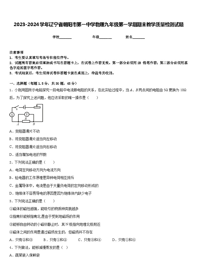 2023-2024学年辽宁省朝阳市第一中学物理九年级第一学期期末教学质量检测试题含答案第1页