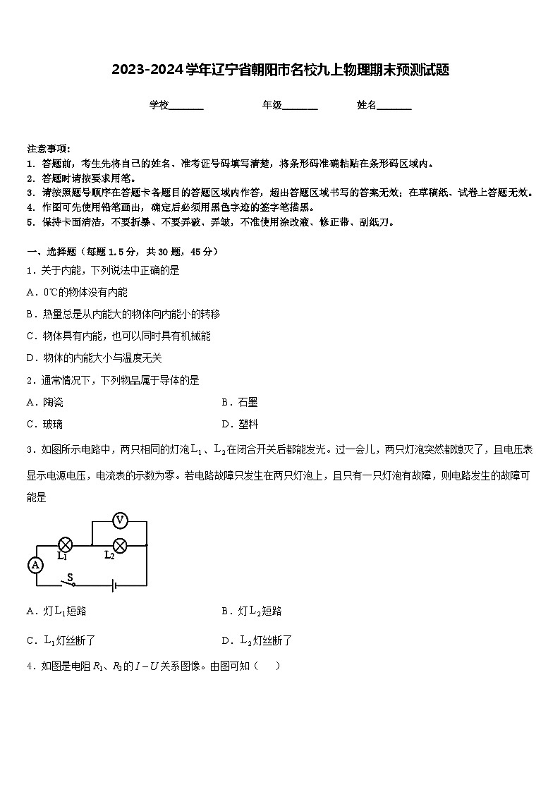 2023-2024学年辽宁省朝阳市名校九上物理期末预测试题含答案01
