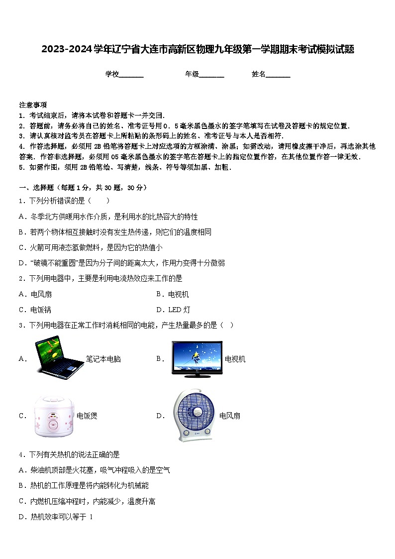 2023-2024学年辽宁省大连市高新区物理九年级第一学期期末考试模拟试题含答案第1页