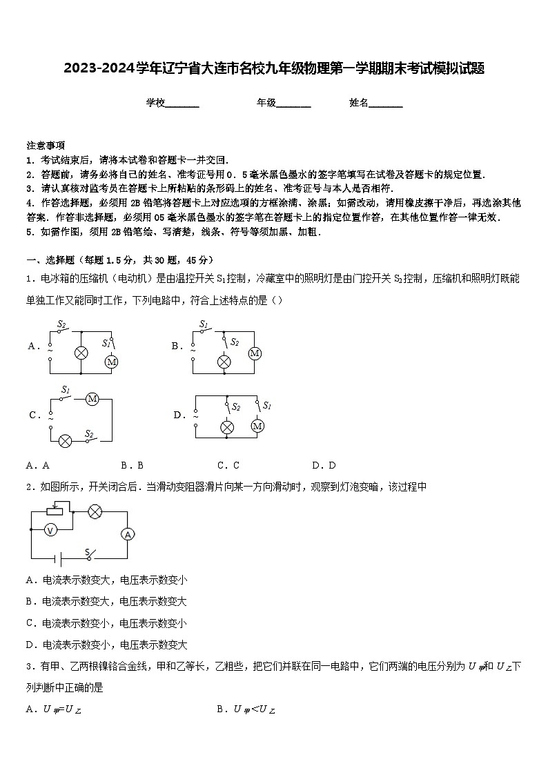 2023-2024学年辽宁省大连市名校九年级物理第一学期期末考试模拟试题含答案第1页