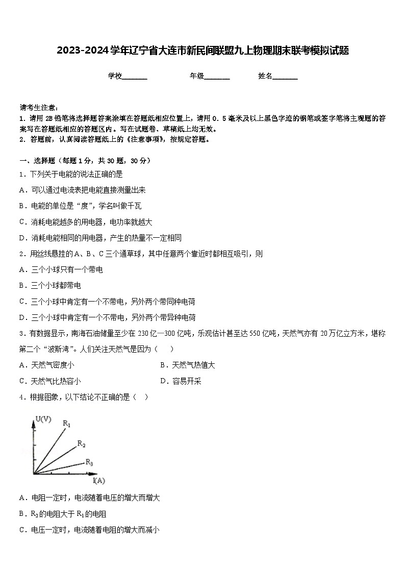 2023-2024学年辽宁省大连市新民间联盟九上物理期末联考模拟试题含答案第1页