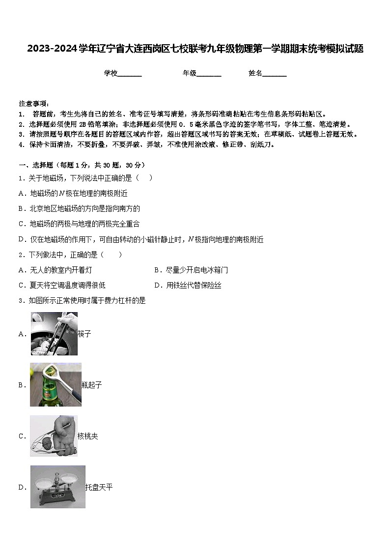 2023-2024学年辽宁省大连西岗区七校联考九年级物理第一学期期末统考模拟试题含答案01