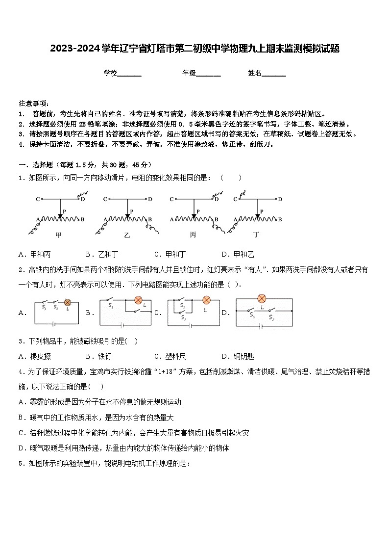 2023-2024学年辽宁省灯塔市第二初级中学物理九上期末监测模拟试题含答案第1页