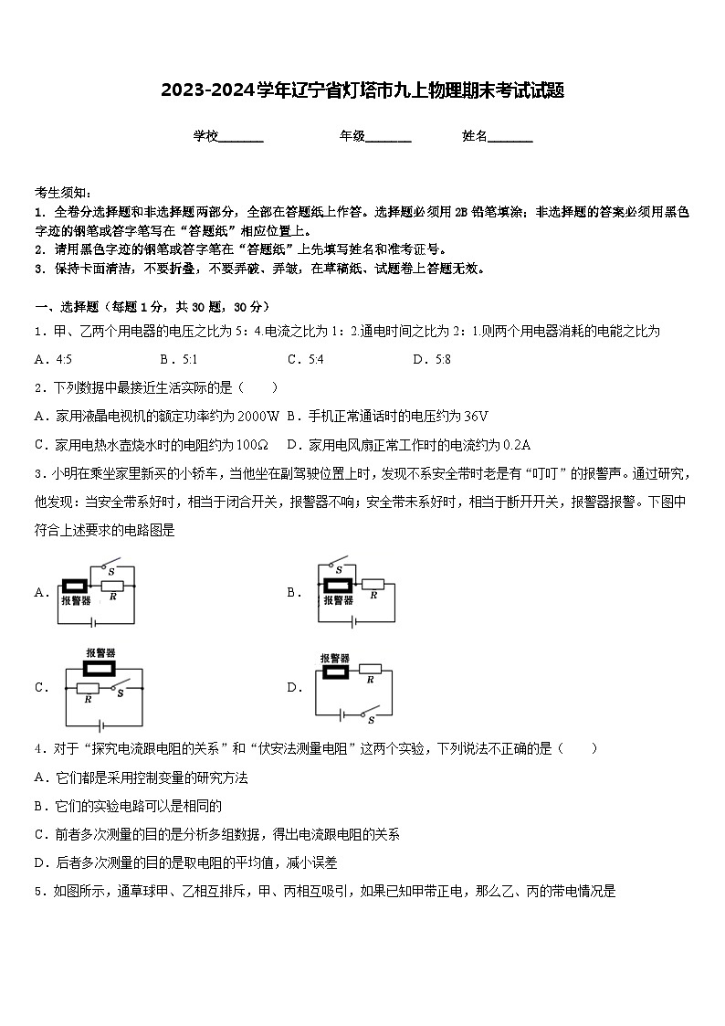 2023-2024学年辽宁省灯塔市九上物理期末考试试题含答案第1页
