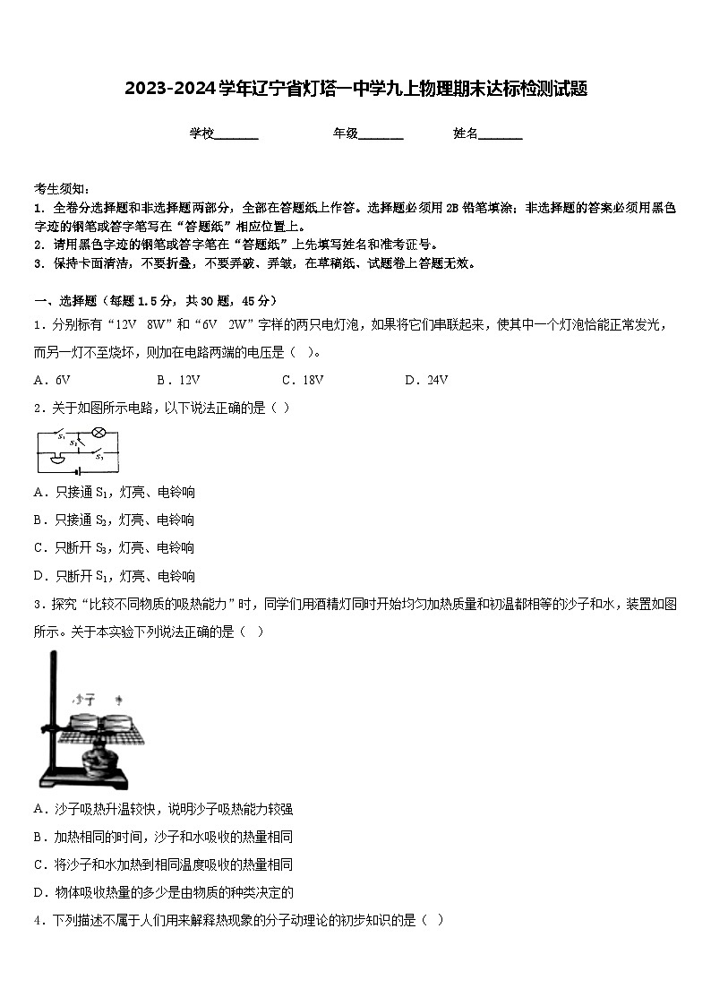 2023-2024学年辽宁省灯塔一中学九上物理期末达标检测试题含答案第1页