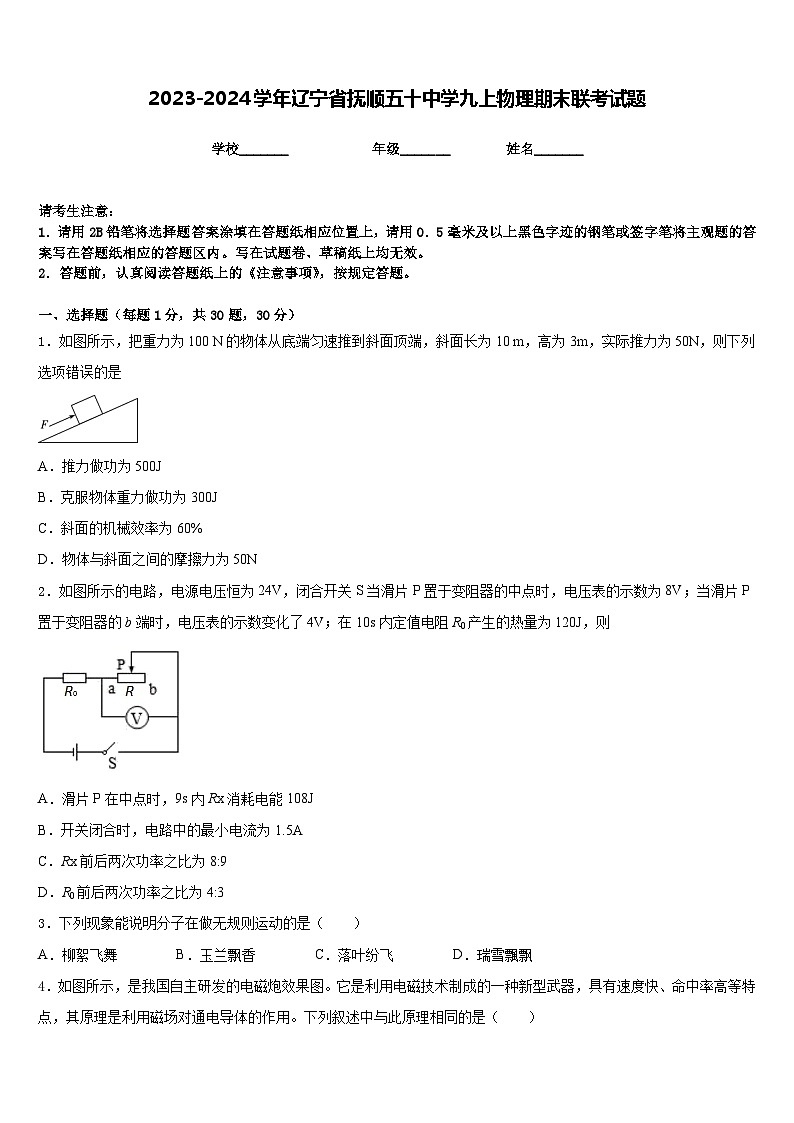 2023-2024学年辽宁省抚顺五十中学九上物理期末联考试题含答案第1页