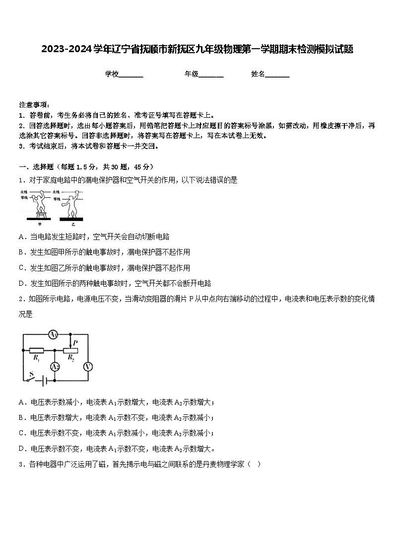 2023-2024学年辽宁省抚顺市新抚区九年级物理第一学期期末检测模拟试题含答案第1页