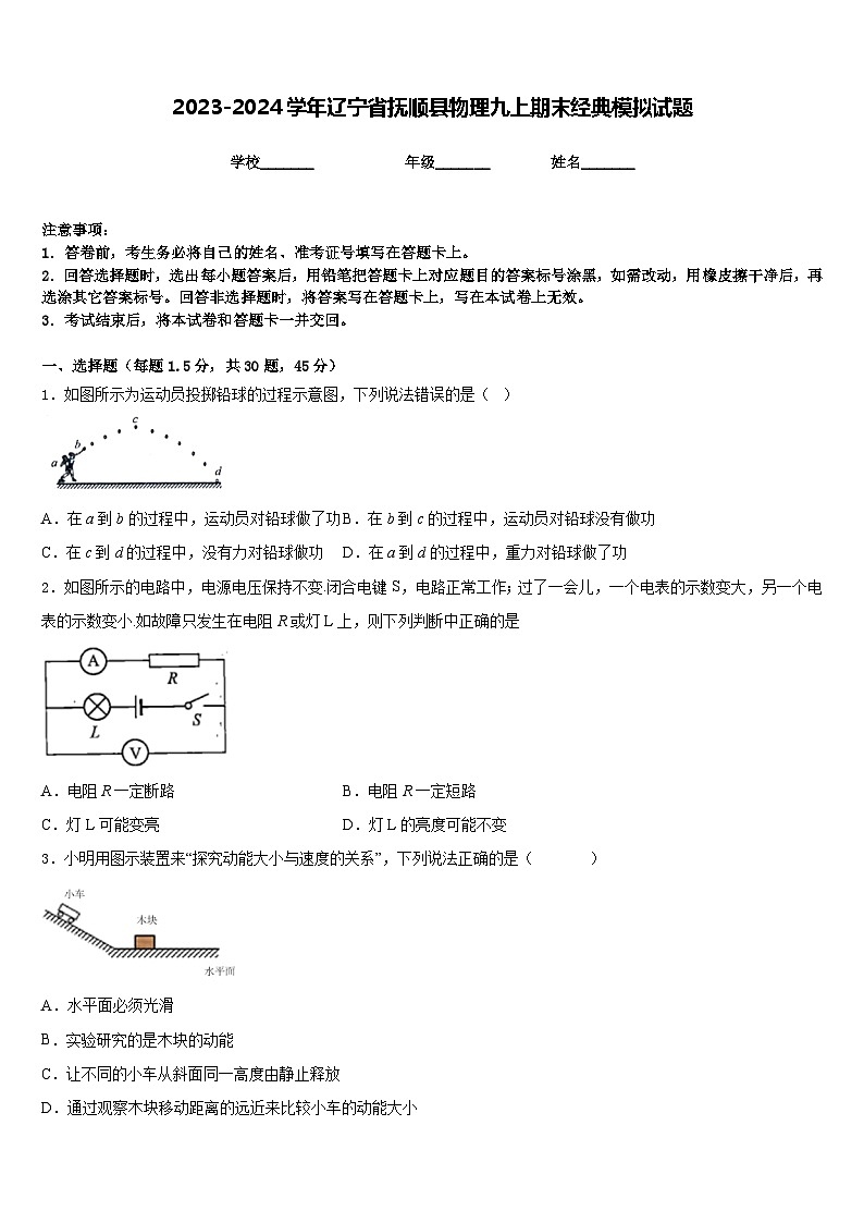 2023-2024学年辽宁省抚顺县物理九上期末经典模拟试题含答案第1页