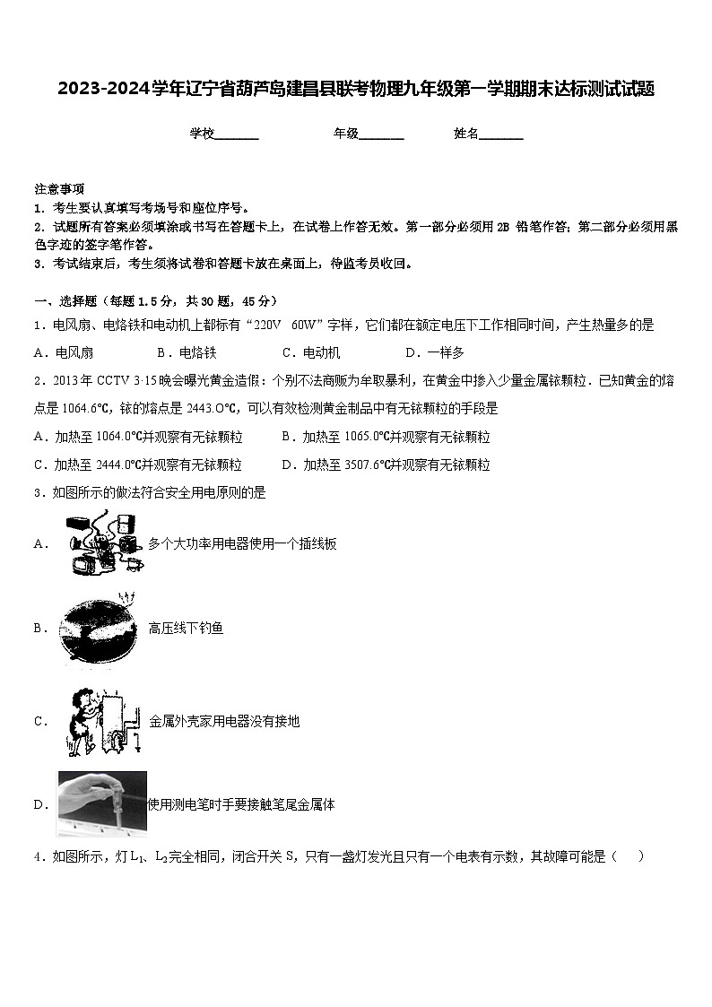 2023-2024学年辽宁省葫芦岛建昌县联考物理九年级第一学期期末达标测试试题含答案01