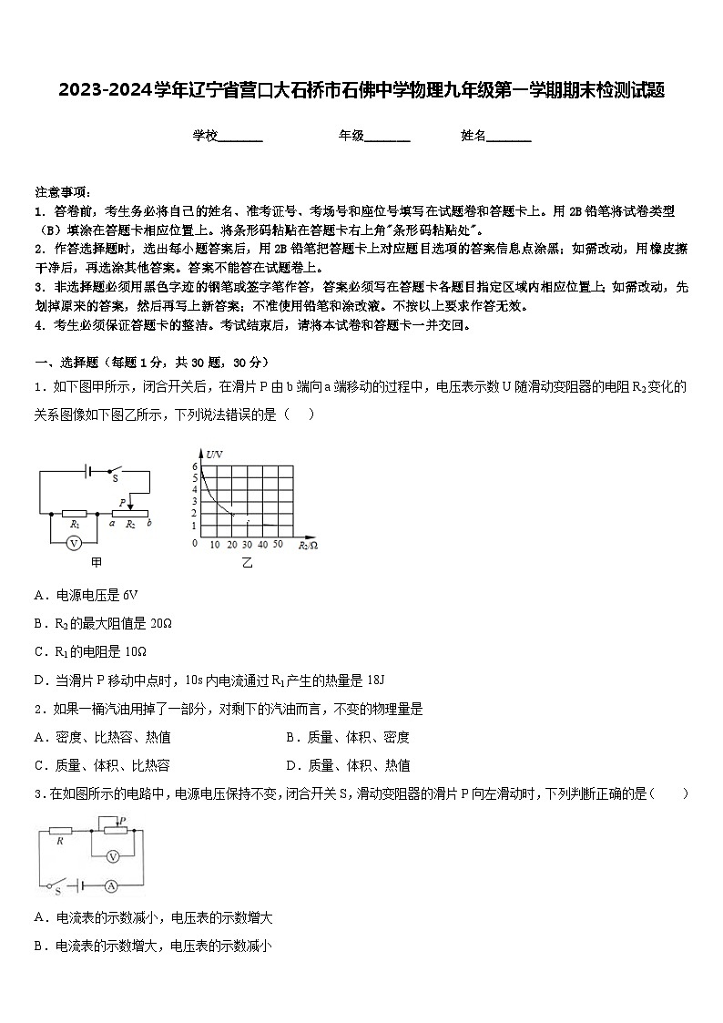 2023-2024学年辽宁省营口大石桥市石佛中学物理九年级第一学期期末检测试题含答案第1页
