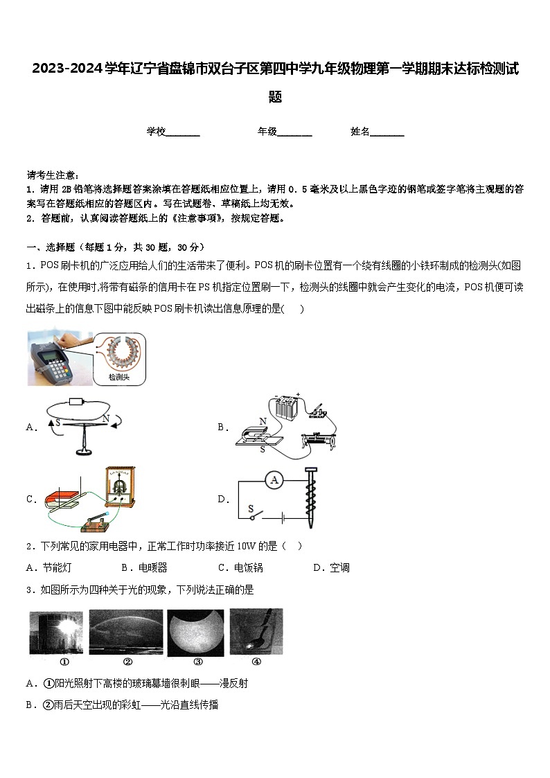 2023-2024学年辽宁省盘锦市双台子区第四中学九年级物理第一学期期末达标检测试题含答案01