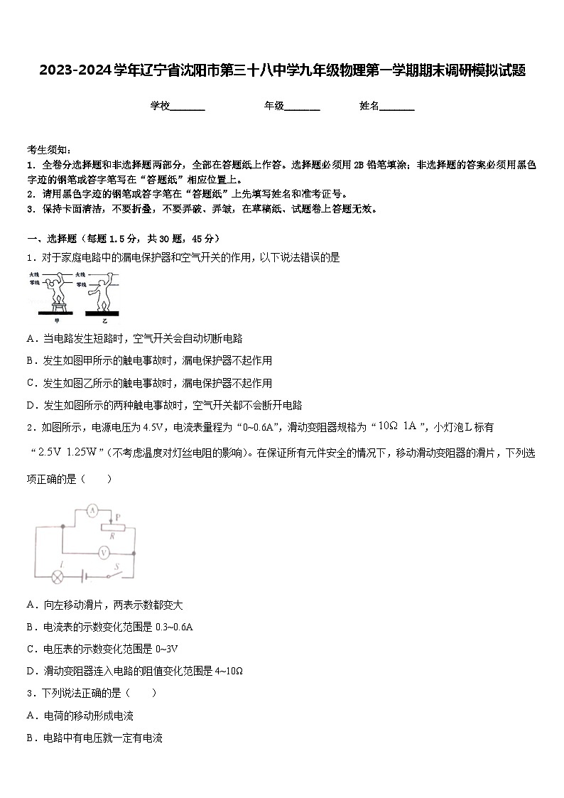 2023-2024学年辽宁省沈阳市第三十八中学九年级物理第一学期期末调研模拟试题含答案01
