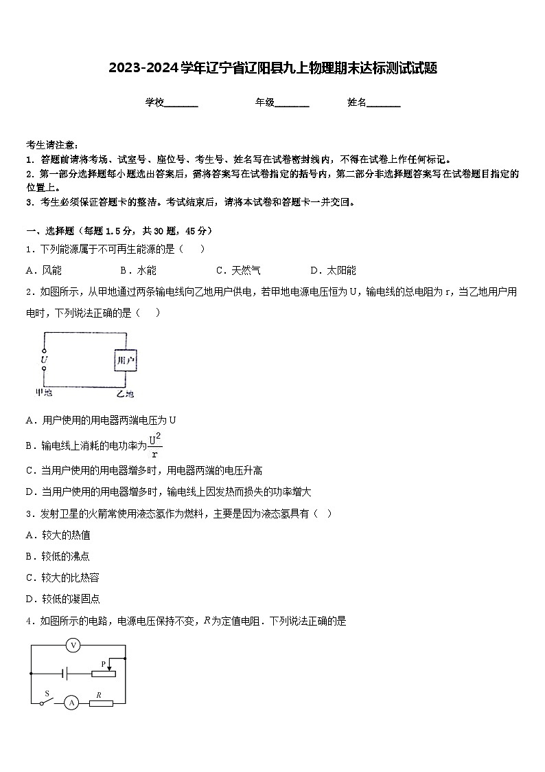 2023-2024学年辽宁省辽阳县九上物理期末达标测试试题含答案01