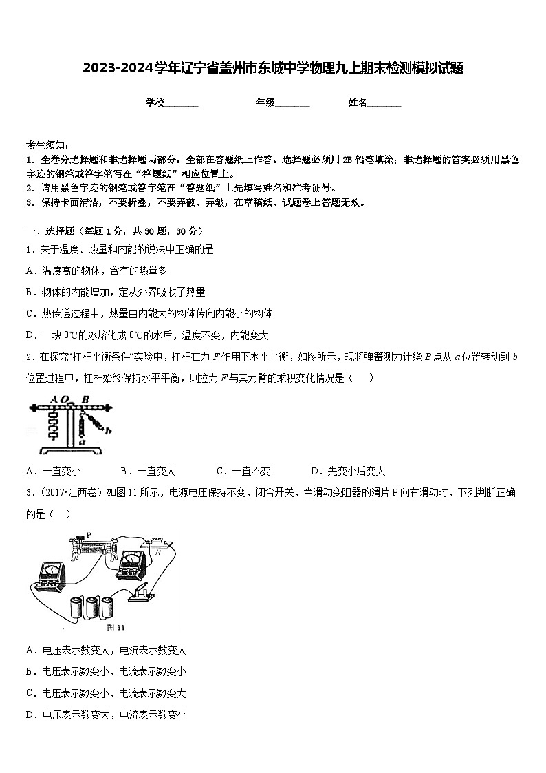 2023-2024学年辽宁省盖州市东城中学物理九上期末检测模拟试题含答案01