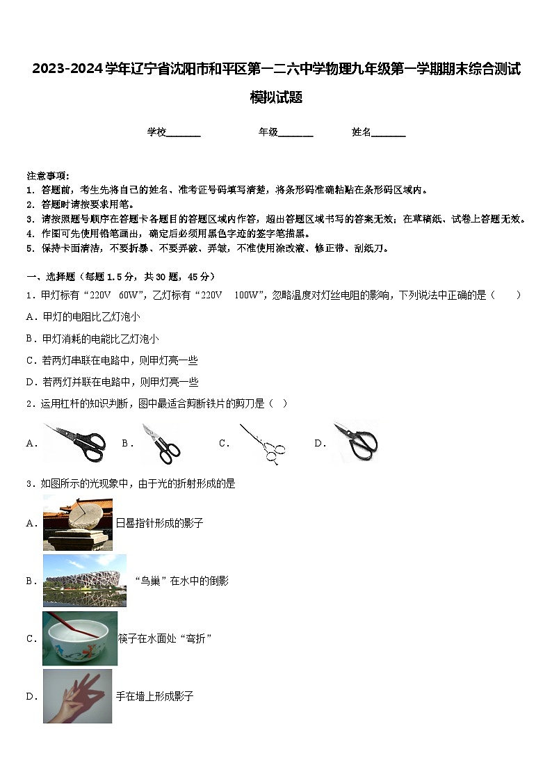 2023-2024学年辽宁省沈阳市和平区第一二六中学物理九年级第一学期期末综合测试模拟试题含答案第1页