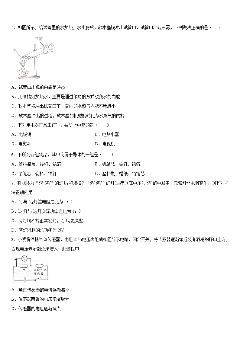 2023-2024学年辽宁省沈阳市和平区第一二六中学物理九年级第一学期期末综合测试模拟试题含答案第2页
