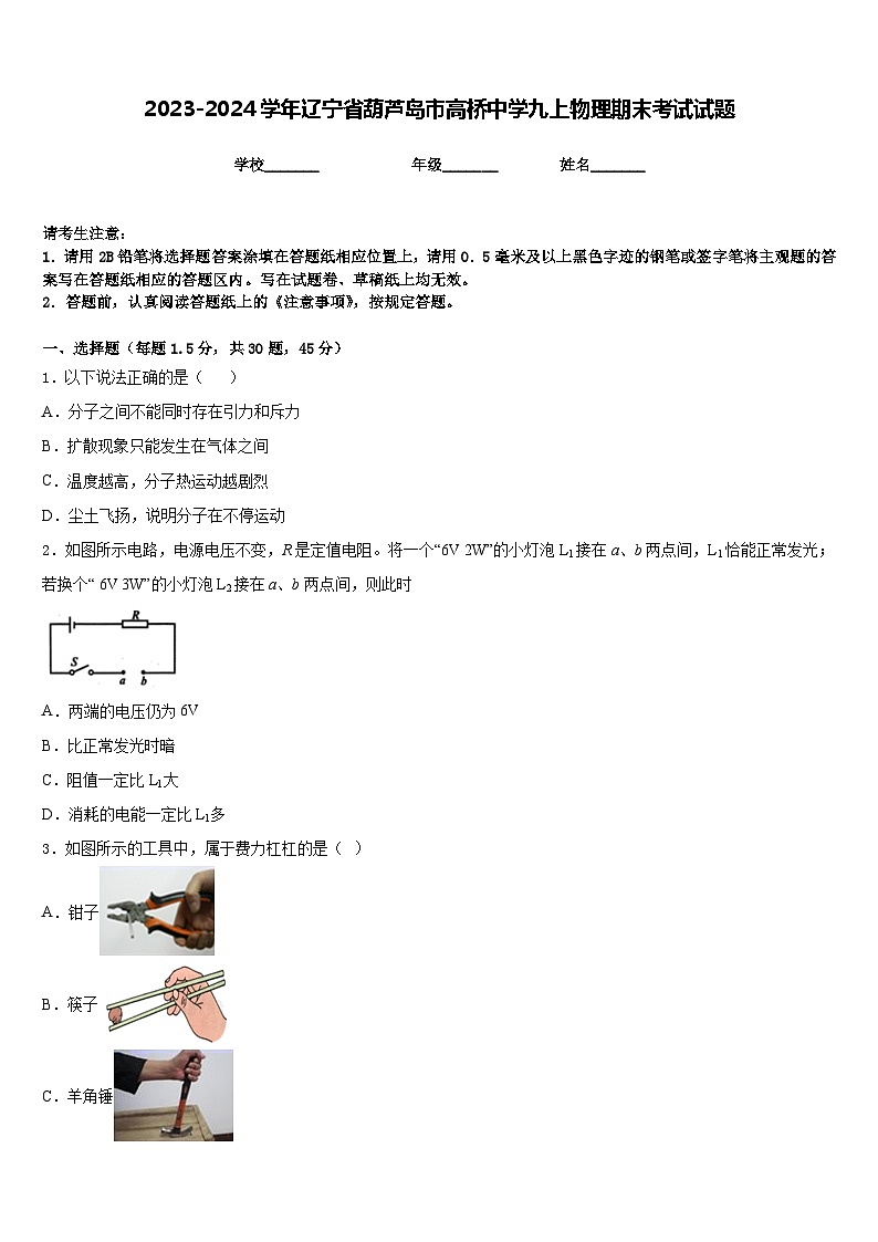 2023-2024学年辽宁省葫芦岛市高桥中学九上物理期末考试试题含答案第1页