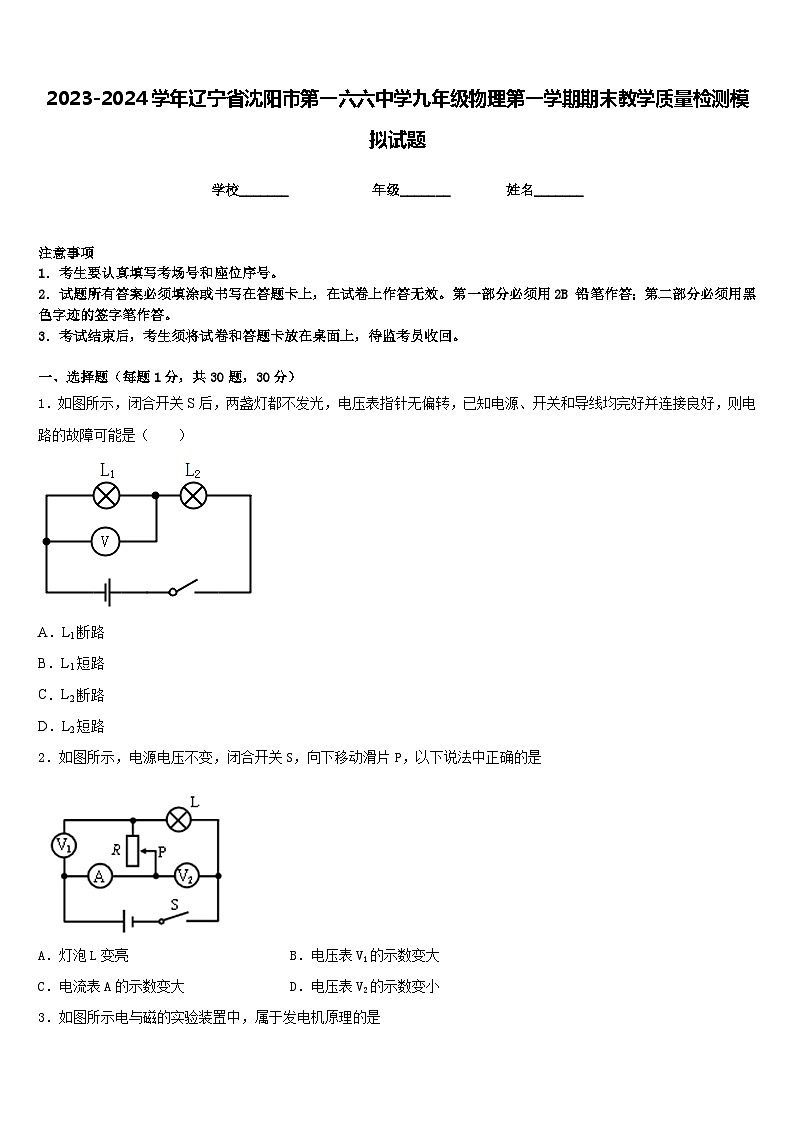 2023-2024学年辽宁省沈阳市第一六六中学九年级物理第一学期期末教学质量检测模拟试题含答案01