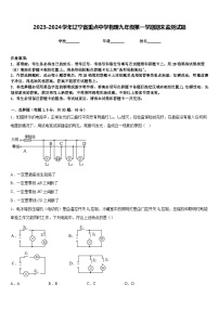 2023-2024学年辽宁省重点中学物理九年级第一学期期末监测试题含答案