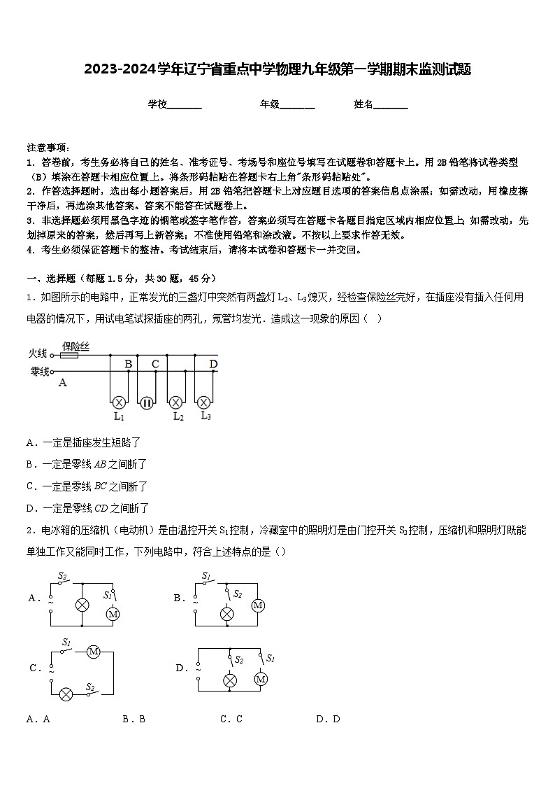 2023-2024学年辽宁省重点中学物理九年级第一学期期末监测试题含答案第1页