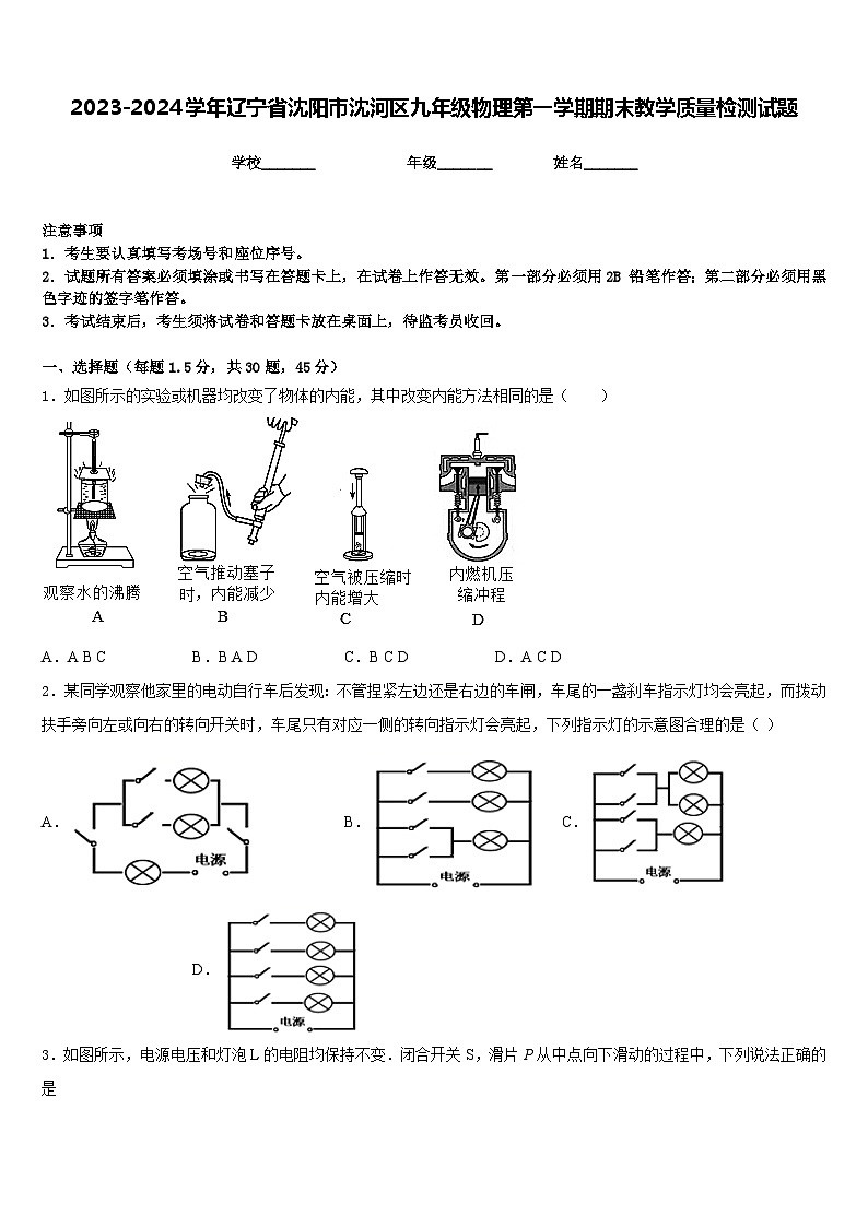 2023-2024学年辽宁省沈阳市沈河区九年级物理第一学期期末教学质量检测试题含答案01