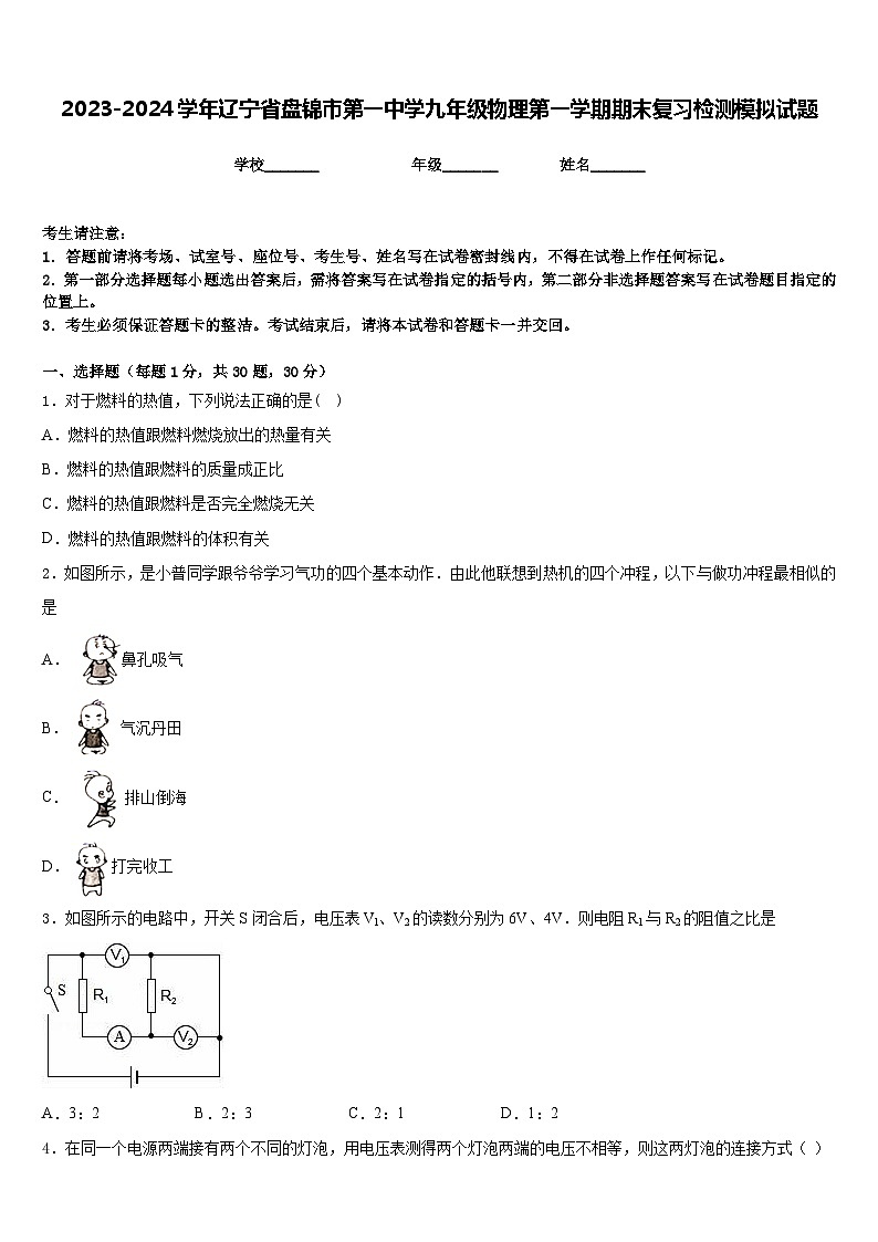 2023-2024学年辽宁省盘锦市第一中学九年级物理第一学期期末复习检测模拟试题含答案第1页