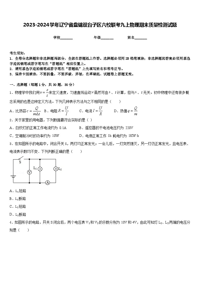 2023-2024学年辽宁省盘锦双台子区六校联考九上物理期末质量检测试题含答案01
