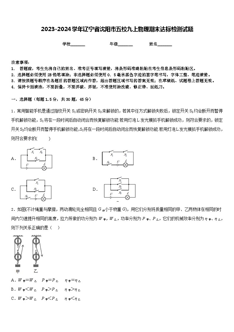 2023-2024学年辽宁省沈阳市五校九上物理期末达标检测试题含答案第1页