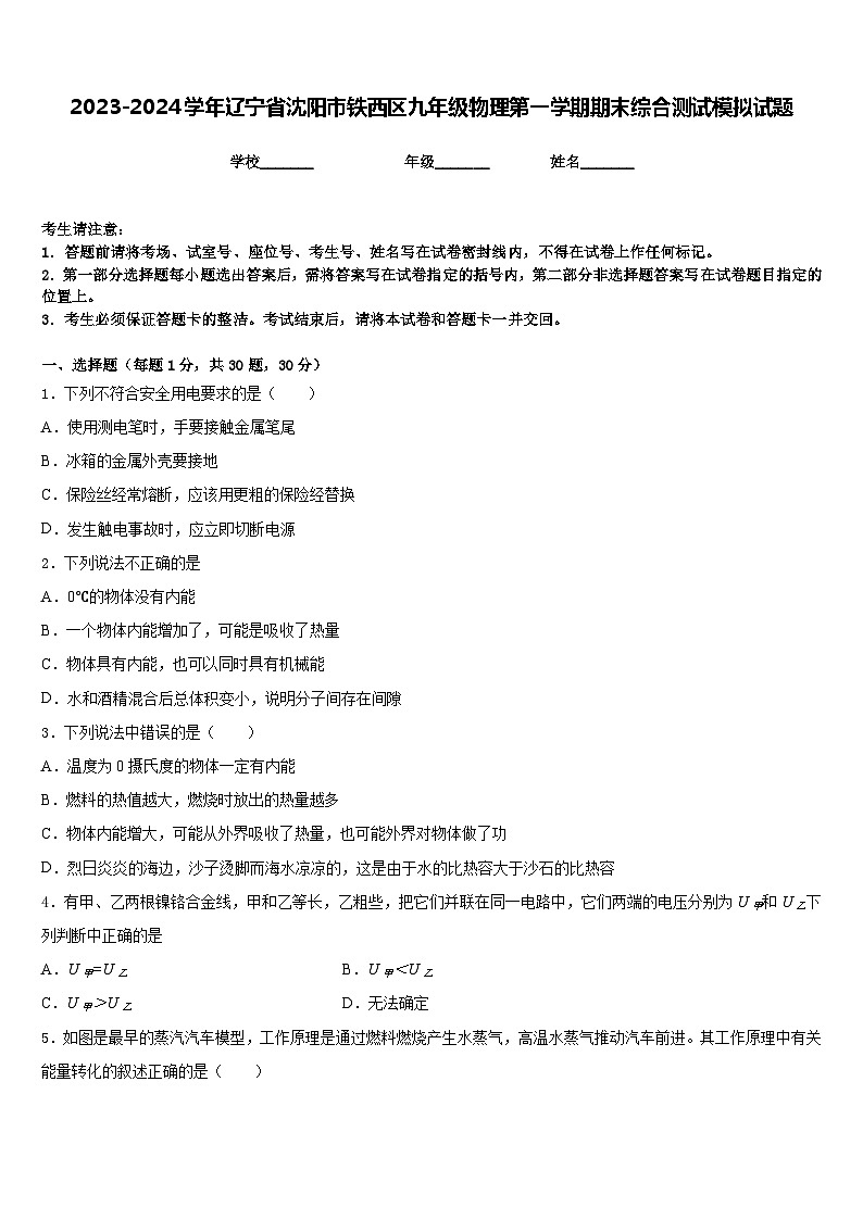 2023-2024学年辽宁省沈阳市铁西区九年级物理第一学期期末综合测试模拟试题含答案01