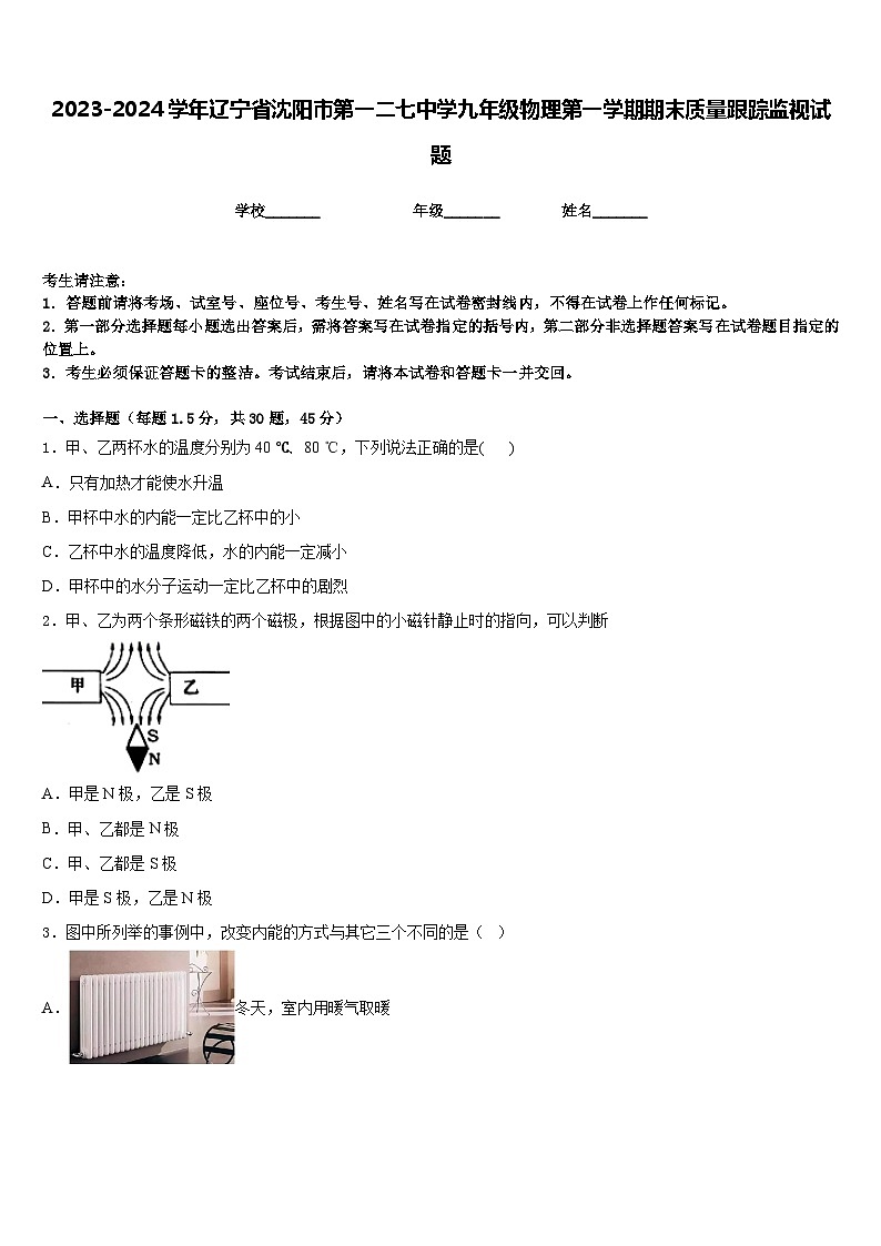 2023-2024学年辽宁省沈阳市第一二七中学九年级物理第一学期期末质量跟踪监视试题含答案01