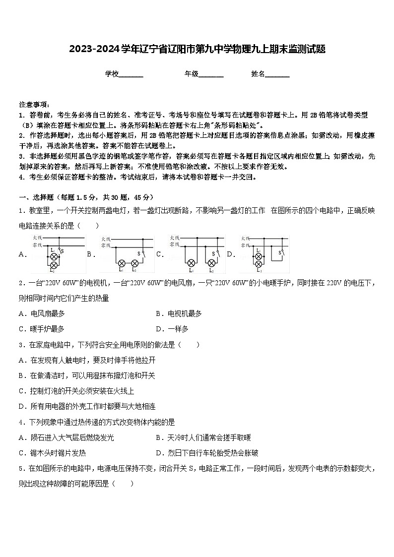 2023-2024学年辽宁省辽阳市第九中学物理九上期末监测试题含答案第1页