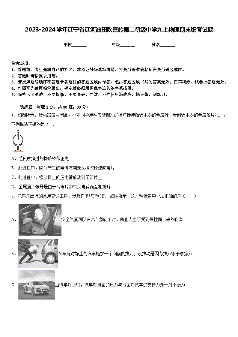 2023-2024学年辽宁省辽河油田欢喜岭第二初级中学九上物理期末统考试题含答案第1页