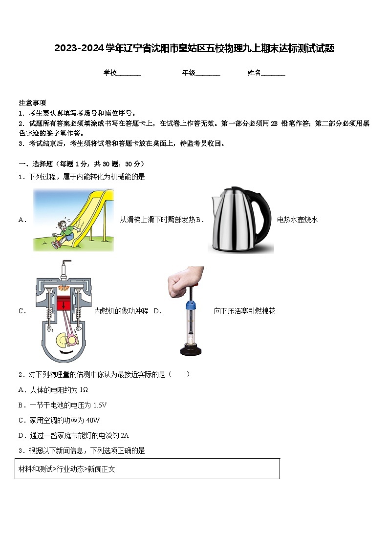2023-2024学年辽宁省沈阳市皇姑区五校物理九上期末达标测试试题含答案第1页