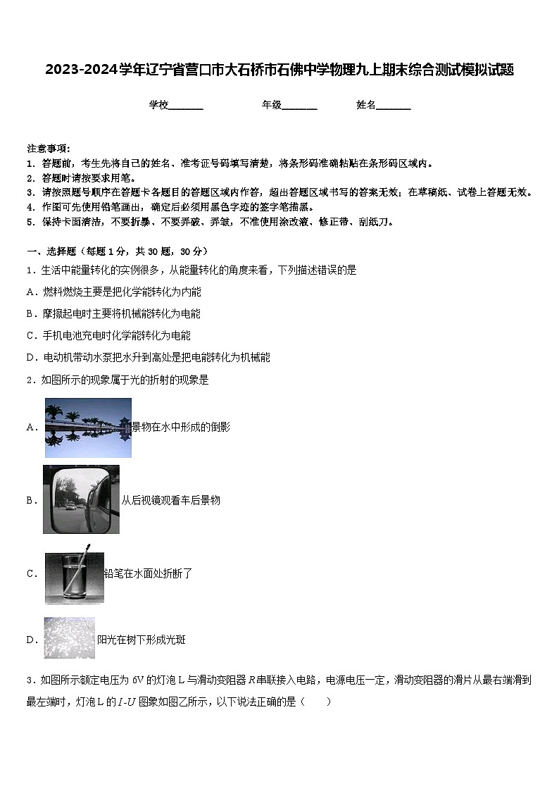 2023-2024学年辽宁省营口市大石桥市石佛中学物理九上期末综合测试模拟试题含答案第1页