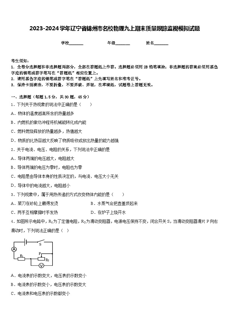 2023-2024学年辽宁省锦州市名校物理九上期末质量跟踪监视模拟试题含答案01