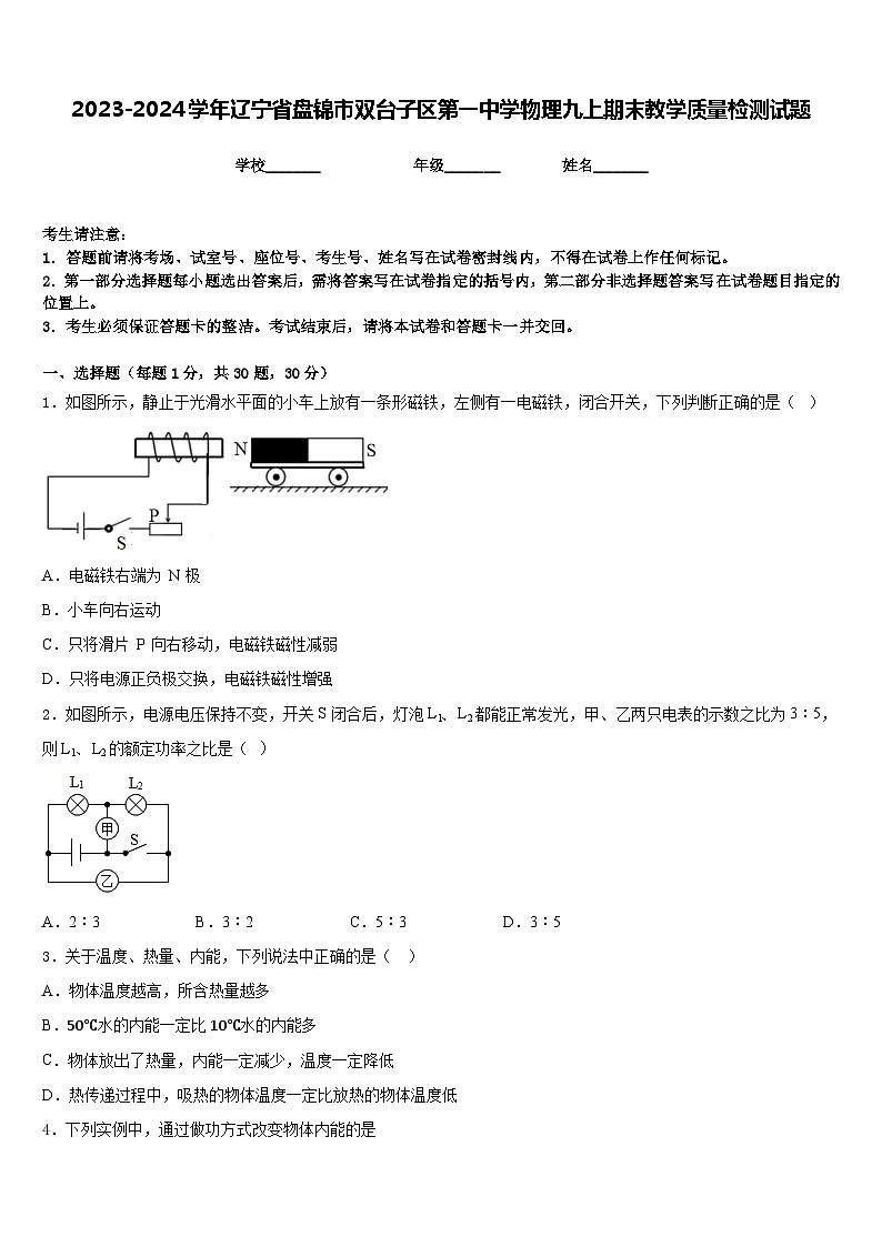 2023-2024学年辽宁省盘锦市双台子区第一中学物理九上期末教学质量检测试题含答案第1页