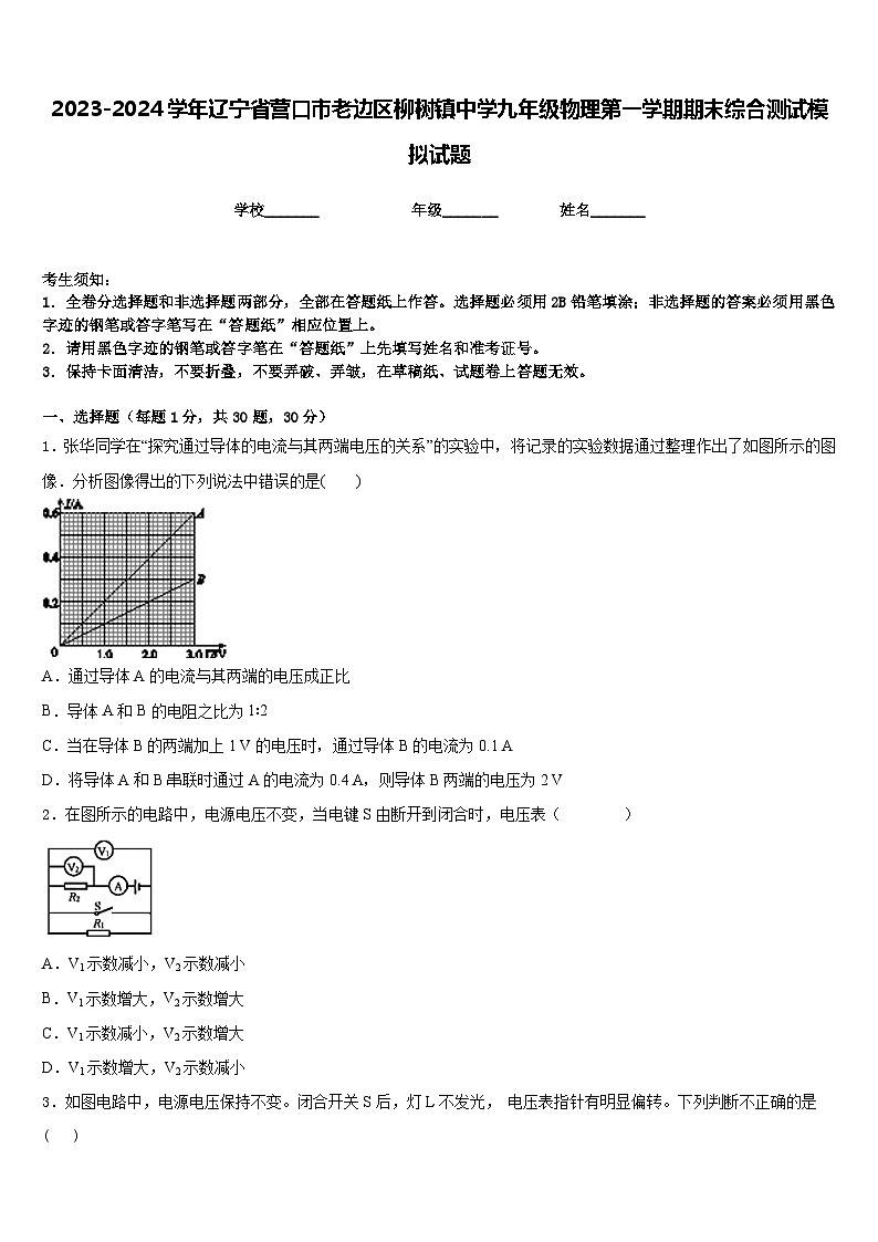 2023-2024学年辽宁省营口市老边区柳树镇中学九年级物理第一学期期末综合测试模拟试题含答案第1页