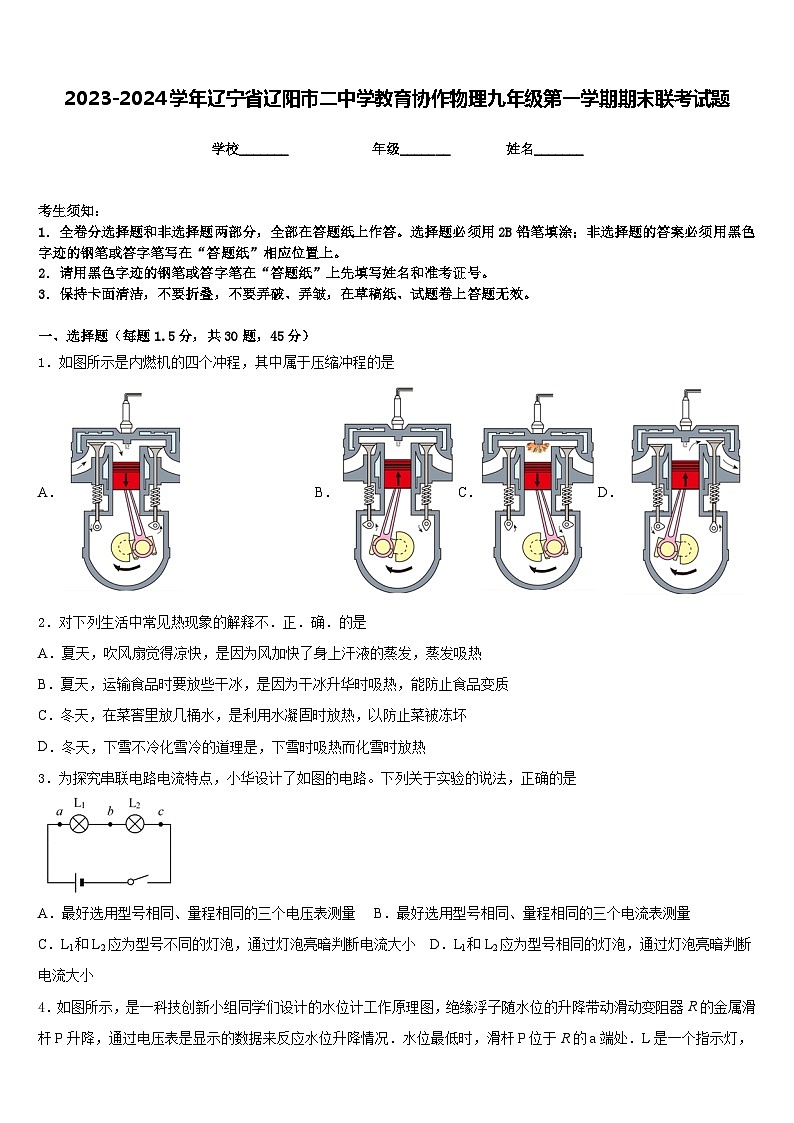 2023-2024学年辽宁省辽阳市二中学教育协作物理九年级第一学期期末联考试题含答案第1页