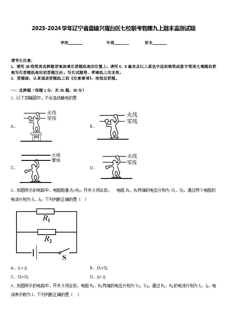 2023-2024学年辽宁省盘锦兴隆台区七校联考物理九上期末监测试题含答案第1页
