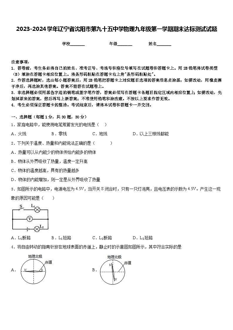 2023-2024学年辽宁省沈阳市第九十五中学物理九年级第一学期期末达标测试试题含答案01