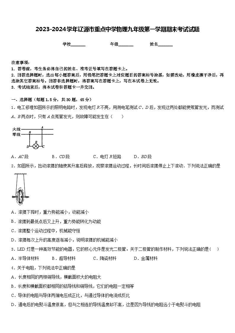 2023-2024学年辽源市重点中学物理九年级第一学期期末考试试题含答案第1页