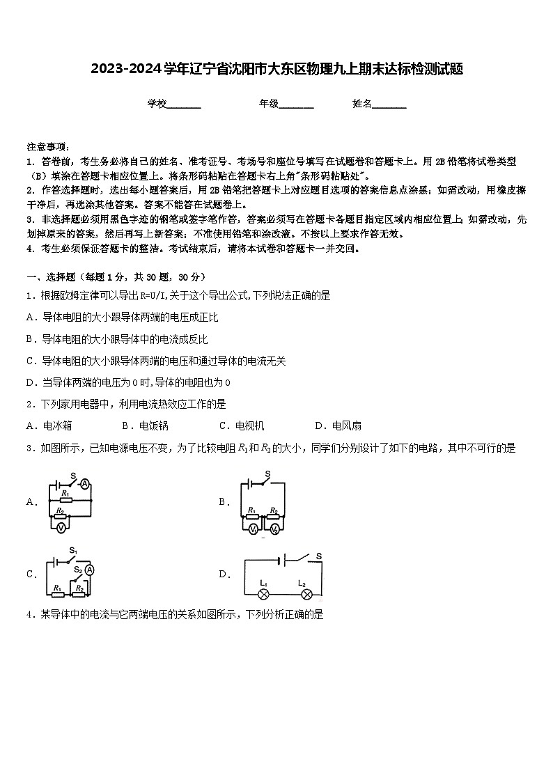 2023-2024学年辽宁省沈阳市大东区物理九上期末达标检测试题含答案01
