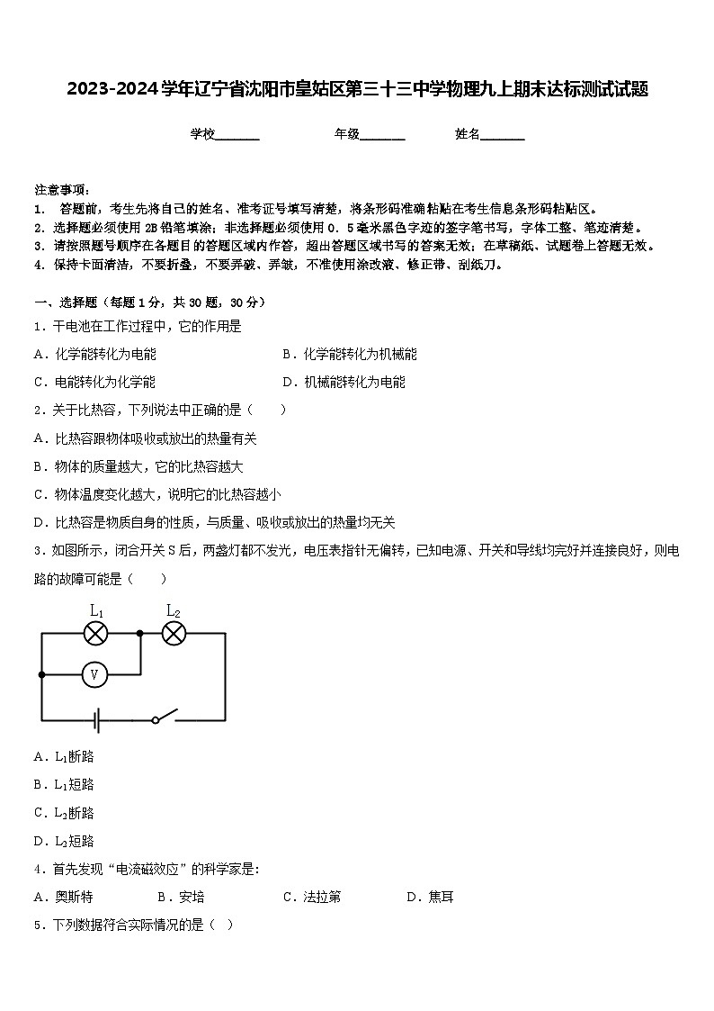 2023-2024学年辽宁省沈阳市皇姑区第三十三中学物理九上期末达标测试试题含答案01