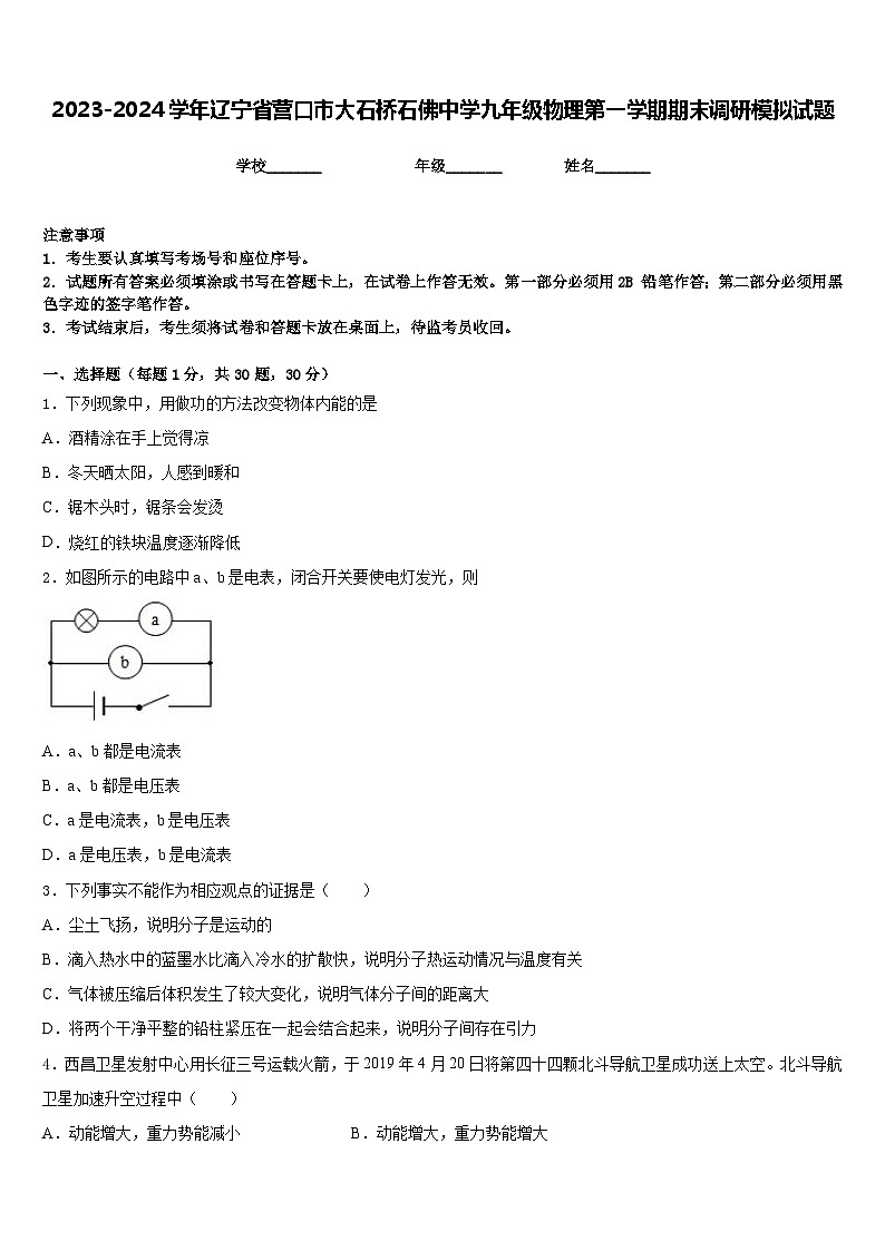 2023-2024学年辽宁省营口市大石桥石佛中学九年级物理第一学期期末调研模拟试题含答案01