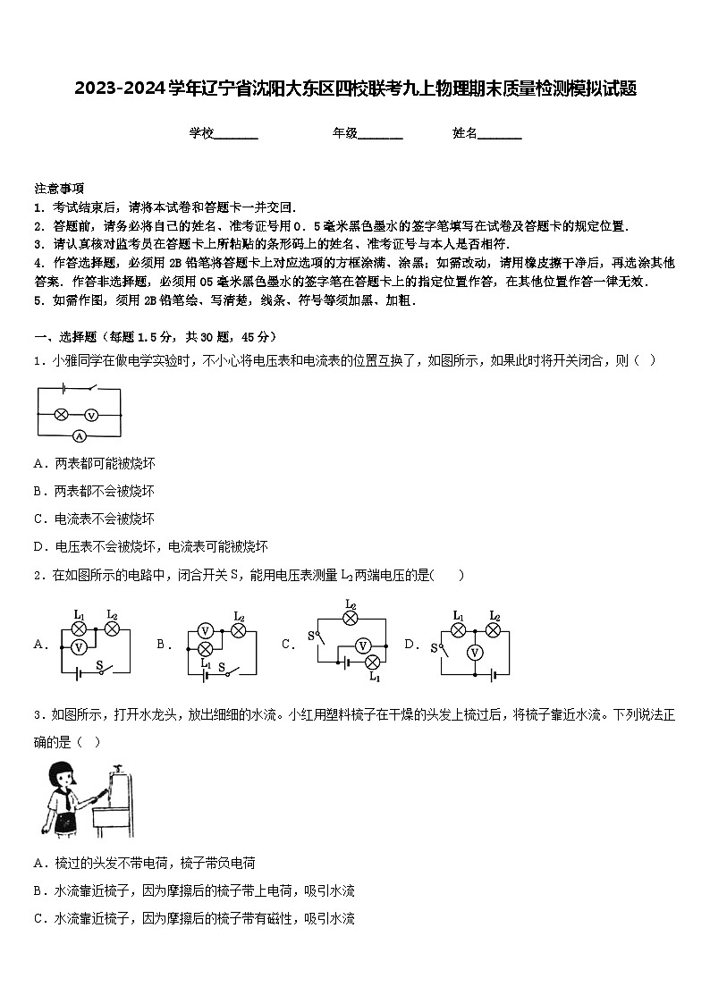 2023-2024学年辽宁省沈阳大东区四校联考九上物理期末质量检测模拟试题含答案01