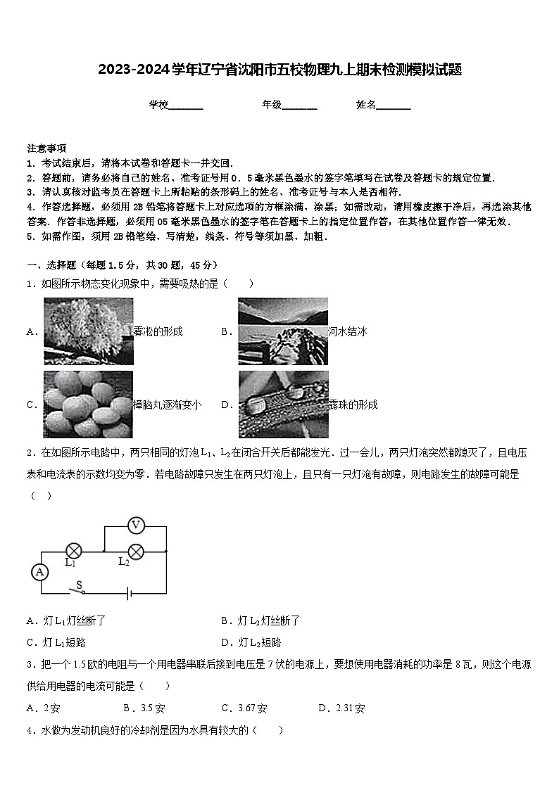 2023-2024学年辽宁省沈阳市五校物理九上期末检测模拟试题含答案01