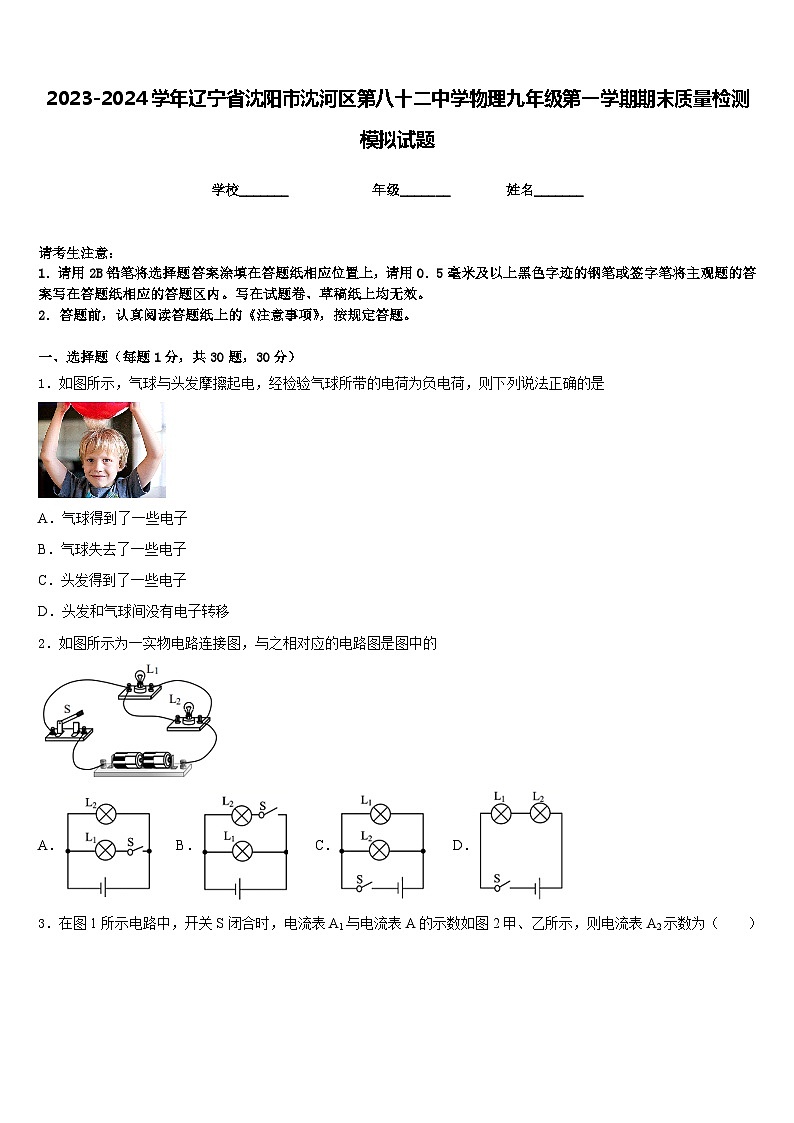 2023-2024学年辽宁省沈阳市沈河区第八十二中学物理九年级第一学期期末质量检测模拟试题含答案第1页