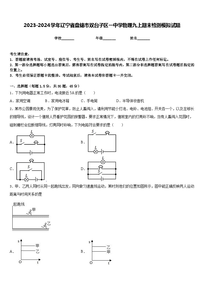 2023-2024学年辽宁省盘锦市双台子区一中学物理九上期末检测模拟试题含答案第1页