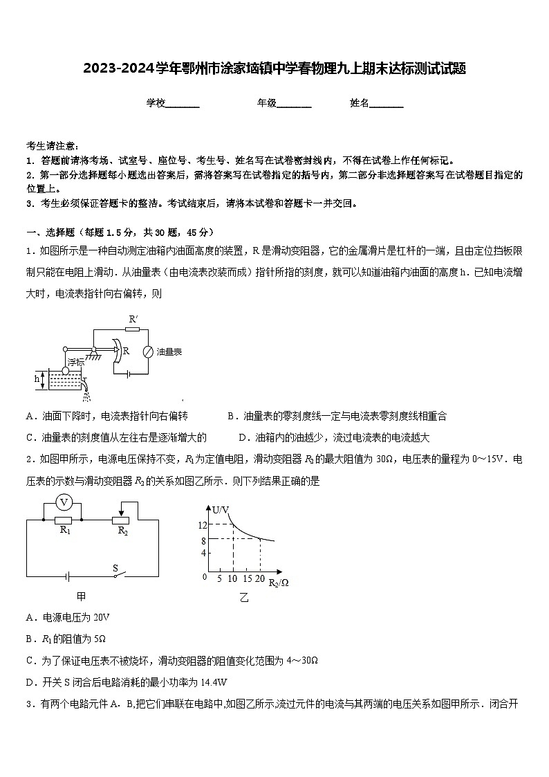 2023-2024学年鄂州市涂家垴镇中学春物理九上期末达标测试试题含答案第1页